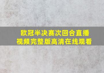 欧冠半决赛次回合直播视频完整版高清在线观看