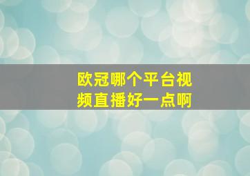 欧冠哪个平台视频直播好一点啊