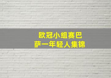 欧冠小组赛巴萨一年轻人集锦