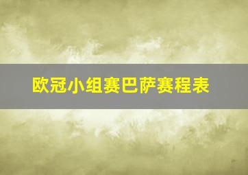 欧冠小组赛巴萨赛程表