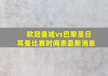 欧冠曼城vs巴黎圣日耳曼比赛时间表最新消息