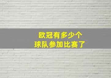 欧冠有多少个球队参加比赛了