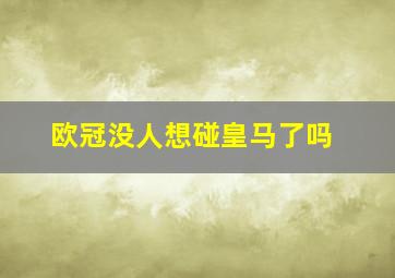 欧冠没人想碰皇马了吗