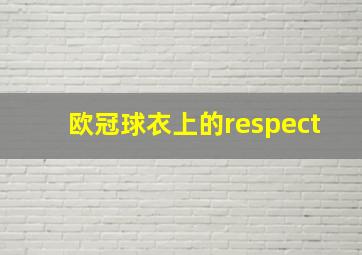 欧冠球衣上的respect