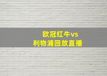 欧冠红牛vs利物浦回放直播