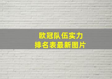 欧冠队伍实力排名表最新图片