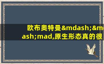 欧布奥特曼——mad,原生形态真的很强啊