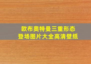 欧布奥特曼三重形态登场图片大全高清壁纸