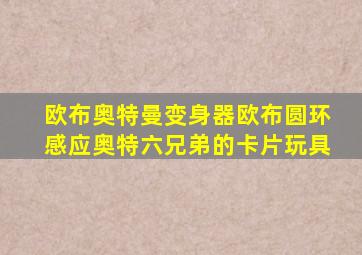 欧布奥特曼变身器欧布圆环感应奥特六兄弟的卡片玩具