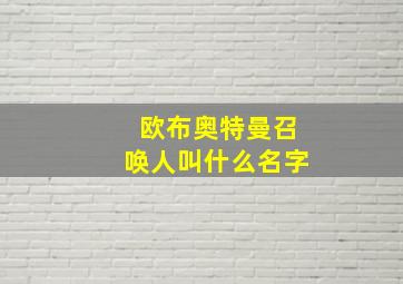 欧布奥特曼召唤人叫什么名字