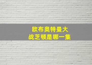 欧布奥特曼大战芝顿是哪一集