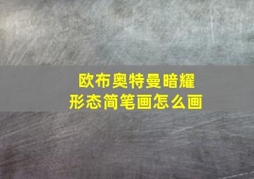 欧布奥特曼暗耀形态简笔画怎么画