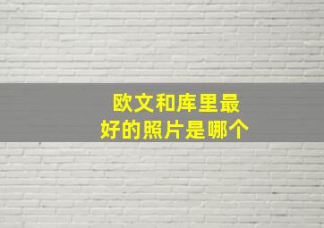 欧文和库里最好的照片是哪个