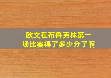 欧文在布鲁克林第一场比赛得了多少分了啊