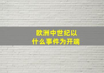 欧洲中世纪以什么事件为开端