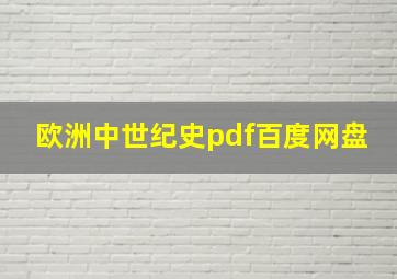 欧洲中世纪史pdf百度网盘