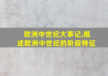 欧洲中世纪大事记,概述欧洲中世纪的阶段特征