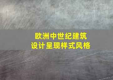 欧洲中世纪建筑设计呈现样式风格