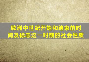 欧洲中世纪开始和结束的时间及标志这一时期的社会性质