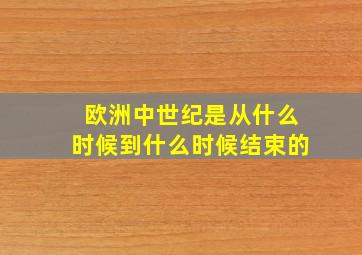 欧洲中世纪是从什么时候到什么时候结束的