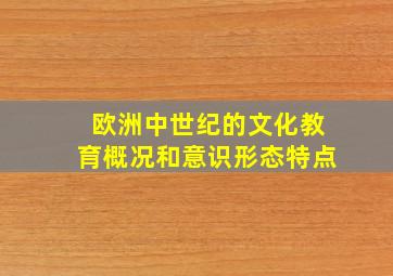 欧洲中世纪的文化教育概况和意识形态特点