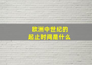 欧洲中世纪的起止时间是什么