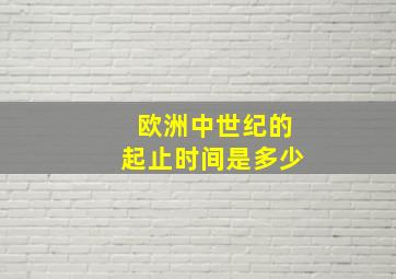 欧洲中世纪的起止时间是多少