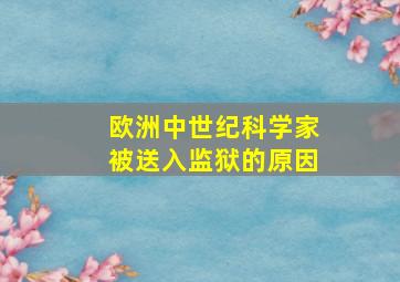 欧洲中世纪科学家被送入监狱的原因