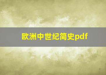 欧洲中世纪简史pdf