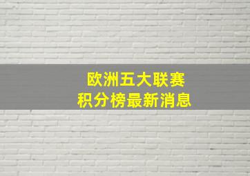 欧洲五大联赛积分榜最新消息