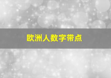 欧洲人数字带点