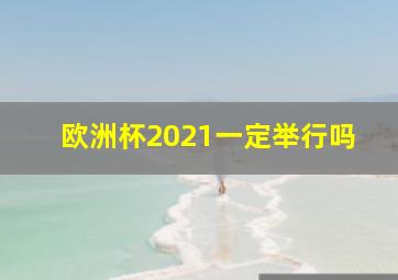 欧洲杯2021一定举行吗