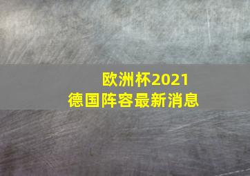 欧洲杯2021德国阵容最新消息