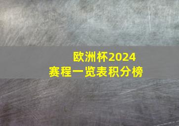 欧洲杯2024赛程一览表积分榜