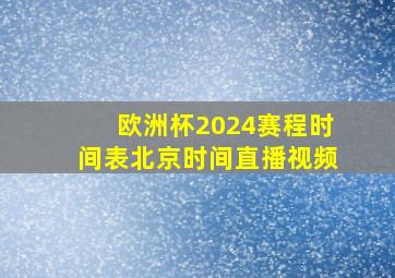 欧洲杯2024赛程时间表北京时间直播视频