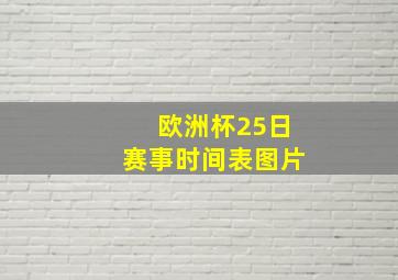 欧洲杯25日赛事时间表图片