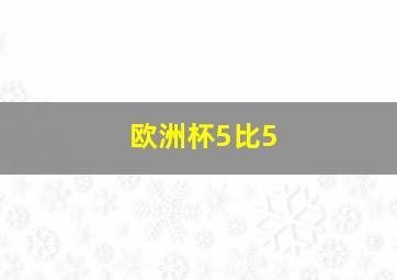 欧洲杯5比5