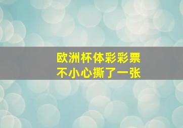 欧洲杯体彩彩票不小心撕了一张