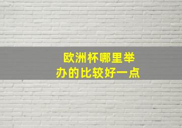 欧洲杯哪里举办的比较好一点