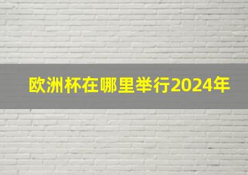 欧洲杯在哪里举行2024年