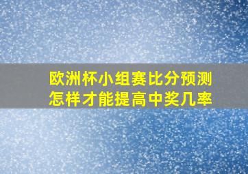 欧洲杯小组赛比分预测怎样才能提高中奖几率