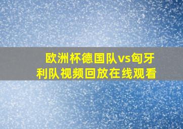 欧洲杯德国队vs匈牙利队视频回放在线观看