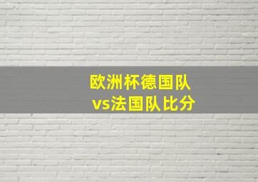 欧洲杯德国队vs法国队比分