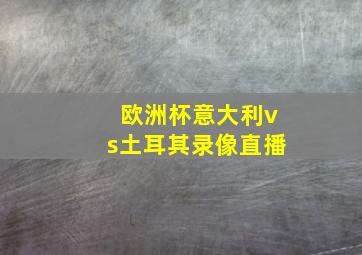 欧洲杯意大利vs土耳其录像直播