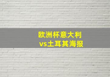 欧洲杯意大利vs土耳其海报