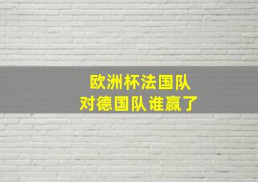 欧洲杯法国队对德国队谁赢了