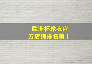 欧洲杯球衣官方店铺排名前十