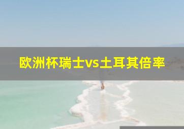 欧洲杯瑞士vs土耳其倍率