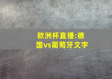 欧洲杯直播:德国vs葡萄牙文字