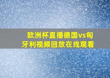 欧洲杯直播德国vs匈牙利视频回放在线观看